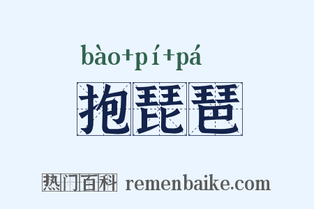 抱琵琶是什么意思的图片